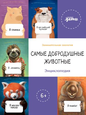 cover image of Самые добродушные животные. Энциклопедия